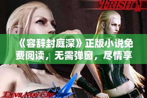 《容辞封庭深》正版小说免费阅读，无需弹窗，尽情享受精彩内容