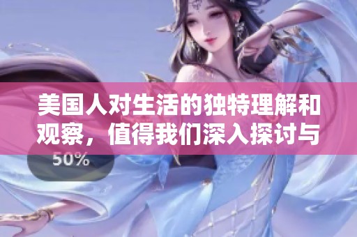 美国人对生活的独特理解和观察，值得我们深入探讨与思考