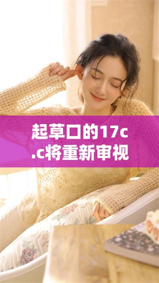 起草口的17c.c将重新审视发言的形式与内容