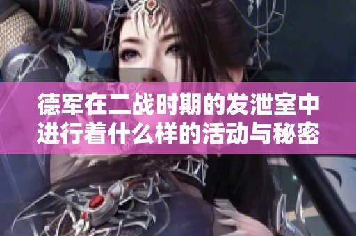 德军在二战时期的发泄室中进行着什么样的活动与秘密呢