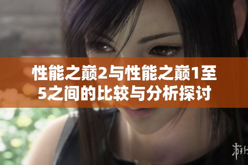 性能之巅2与性能之巅1至5之间的比较与分析探讨