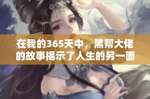 在我的365天中，黑帮大佬的故事揭示了人生的另一面