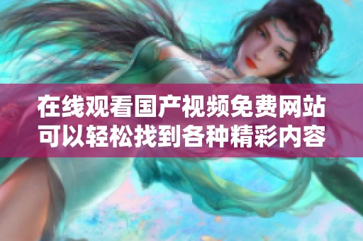 在线观看国产视频免费网站可以轻松找到各种精彩内容，快来体验吧