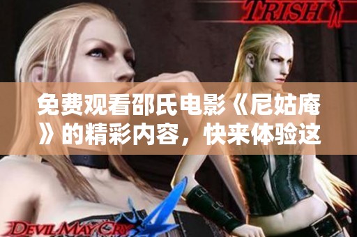 免费观看邵氏电影《尼姑庵》的精彩内容，快来体验这部经典作品吧！