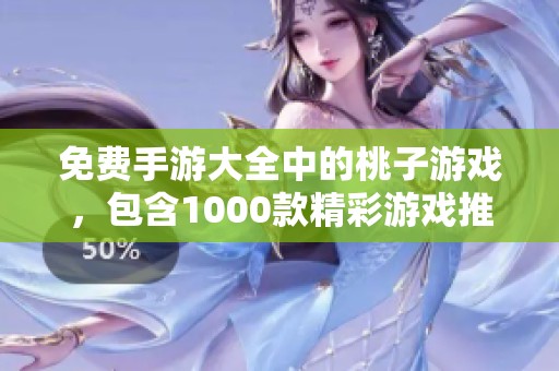 免费手游大全中的桃子游戏，包含1000款精彩游戏推荐