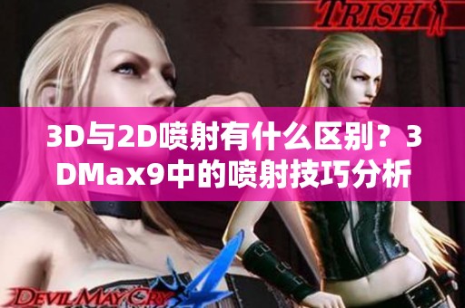 3D与2D喷射有什么区别？3DMax9中的喷射技巧分析