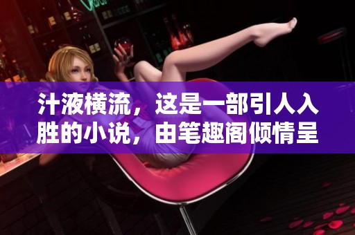 汁液横流，这是一部引人入胜的小说，由笔趣阁倾情呈现给大家。