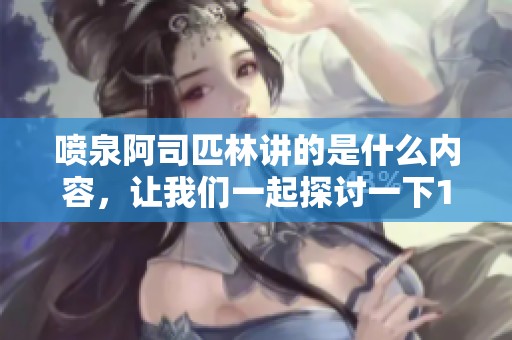 喷泉阿司匹林讲的是什么内容，让我们一起探讨一下1v3的故事。