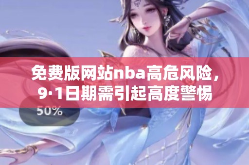 免费版网站nba高危风险，9·1日期需引起高度警惕