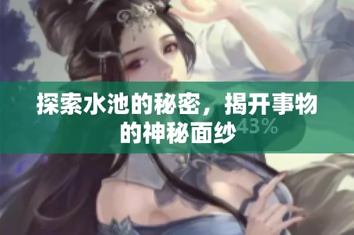 探索水池的秘密，揭开事物的神秘面纱
