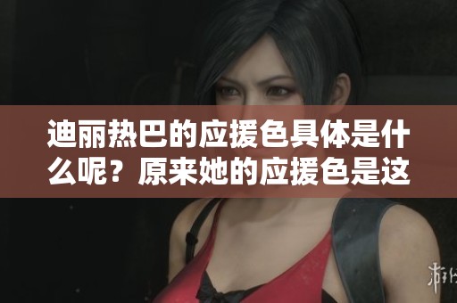 迪丽热巴的应援色具体是什么呢？原来她的应援色是这个颜色！