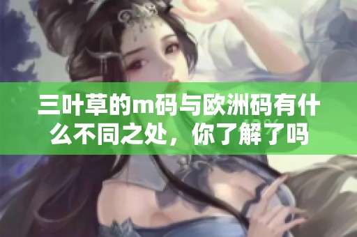 三叶草的m码与欧洲码有什么不同之处，你了解了吗