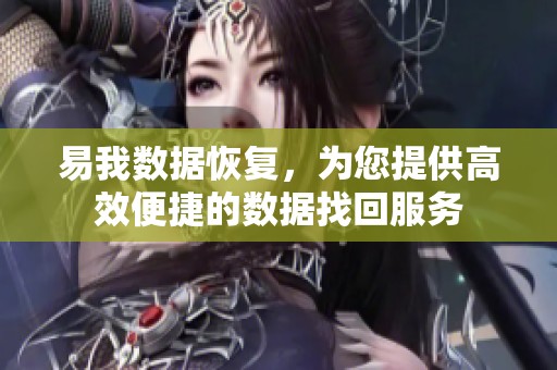 易我数据恢复，为您提供高效便捷的数据找回服务