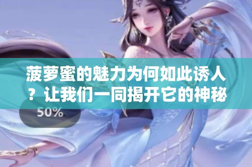 菠萝蜜的魅力为何如此诱人？让我们一同揭开它的神秘面纱。