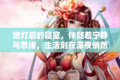 熄灯后的寝室，伴随着宁静与思绪，生活则在深夜悄然展开