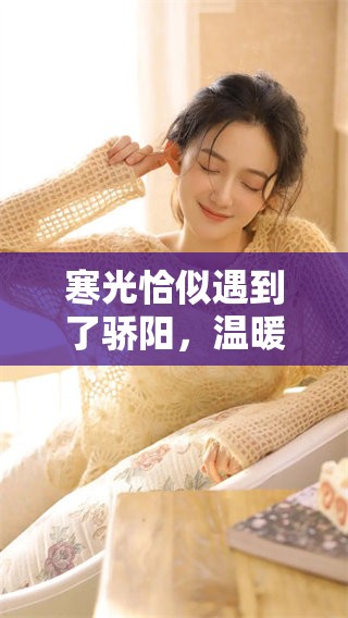 寒光恰似遇到了骄阳，温暖与冷峻在此交织着相互辉映