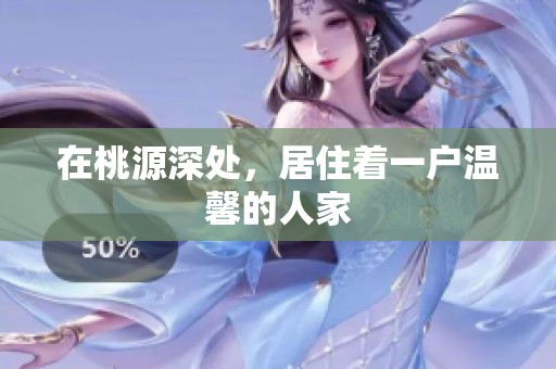 在桃源深处，居住着一户温馨的人家