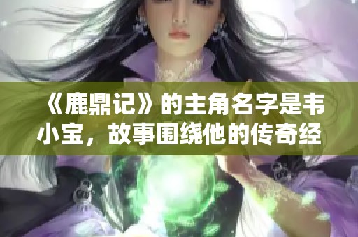 《鹿鼎记》的主角名字是韦小宝，故事围绕他的传奇经历展开
