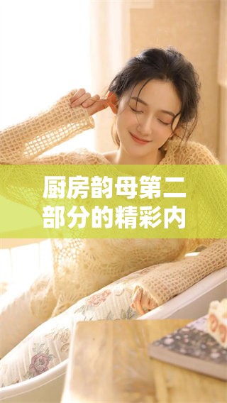 厨房韵母第二部分的精彩内容分享与探索