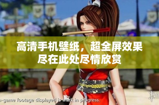 高清手机壁纸，超全屏效果尽在此处尽情欣赏