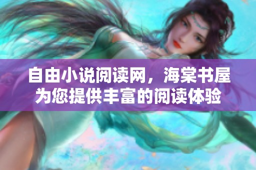 自由小说阅读网，海棠书屋为您提供丰富的阅读体验