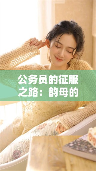 公务员的征服之路：韵母的重要性与实用技巧解析