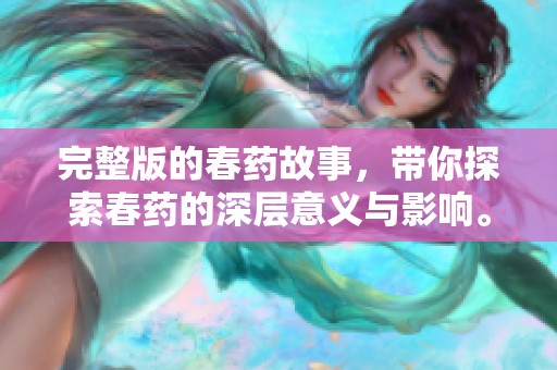 完整版的春药故事，带你探索春药的深层意义与影响。