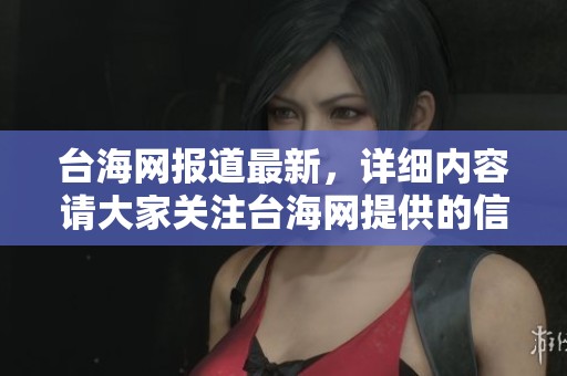 台海网报道最新，详细内容请大家关注台海网提供的信息和分析。