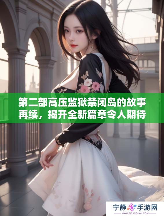 第二部高压监狱禁闭岛的故事再续，揭开全新篇章令人期待