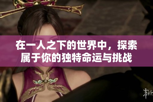 在一人之下的世界中，探索属于你的独特命运与挑战