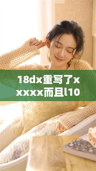 18dx重写了xxxxx而且l100%令人惊艳的表现让人耳目一新