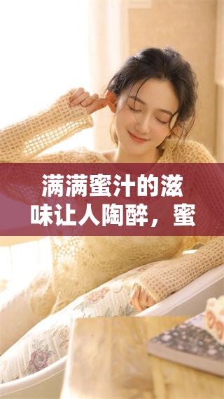 满满蜜汁的滋味让人陶醉，蜜汁满满的美食体验等你来尝试