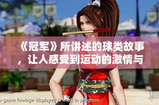 《冠军》所讲述的球类故事，让人感受到运动的激情与奋斗的精神