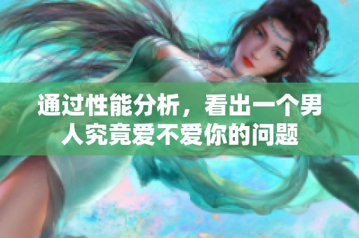 通过性能分析，看出一个男人究竟爱不爱你的问题