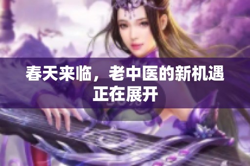 春天来临，老中医的新机遇正在展开