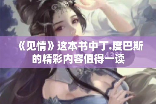 《见情》这本书中丁.度巴斯的精彩内容值得一读