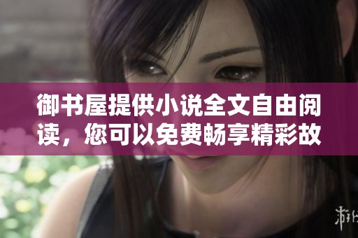 御书屋提供小说全文自由阅读，您可以免费畅享精彩故事！
