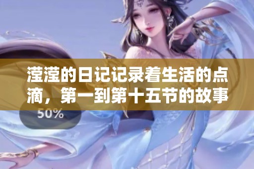 滢滢的日记记录着生活的点滴，第一到第十五节的故事展现精彩瞬间