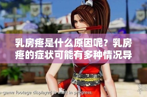 乳房疼是什么原因呢？乳房疼的症状可能有多种情况导致。