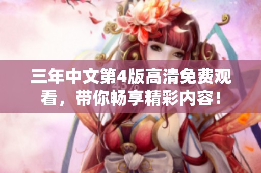 三年中文第4版高清免费观看，带你畅享精彩内容！