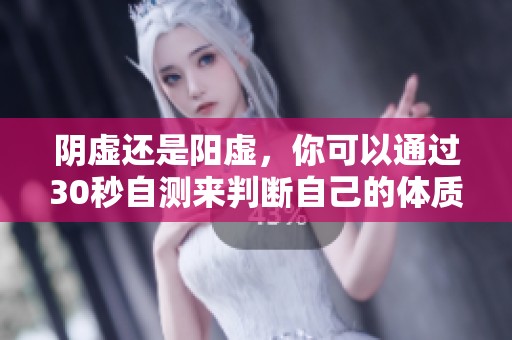 阴虚还是阳虚，你可以通过30秒自测来判断自己的体质状态