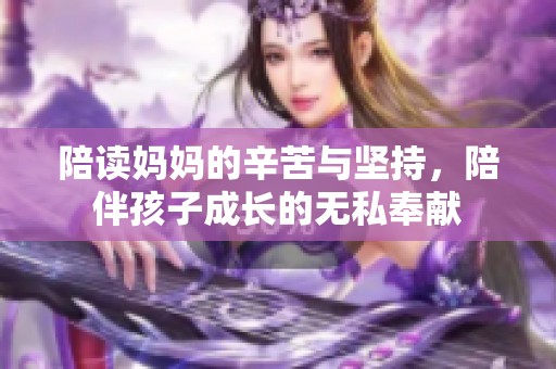 陪读妈妈的辛苦与坚持，陪伴孩子成长的无私奉献