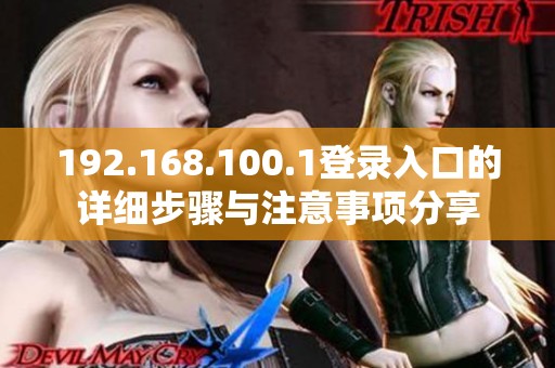 192.168.100.1登录入口的详细步骤与注意事项分享