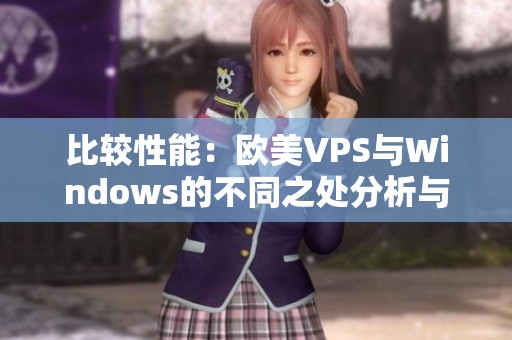 比较性能：欧美VPS与Windows的不同之处分析与探讨
