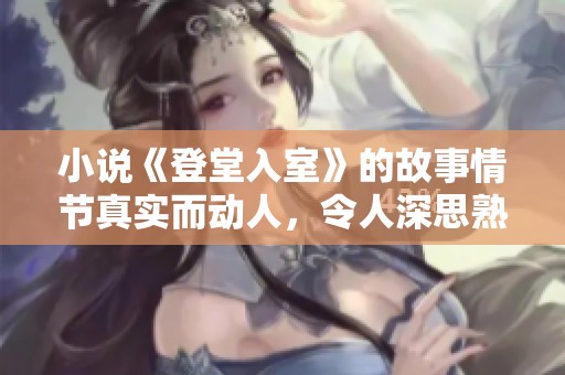 小说《登堂入室》的故事情节真实而动人，令人深思熟虑关于生活与理想的关系。