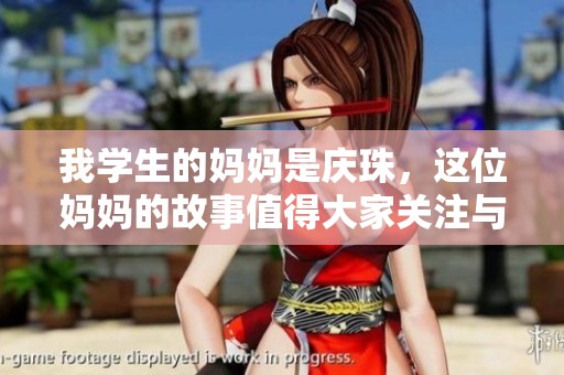 我学生的妈妈是庆珠，这位妈妈的故事值得大家关注与讨论
