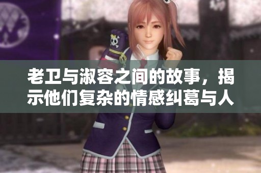 老卫与淑容之间的故事，揭示他们复杂的情感纠葛与人生选择