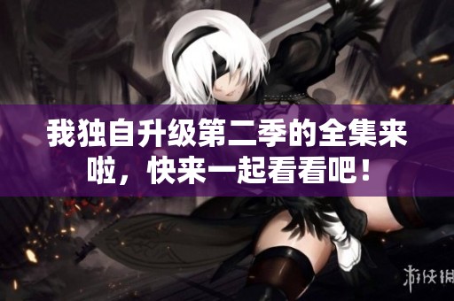 我独自升级第二季的全集来啦，快来一起看看吧！
