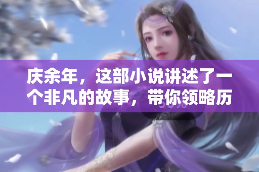 庆余年，这部小说讲述了一个非凡的故事，带你领略历史与权谋的交错之旅
