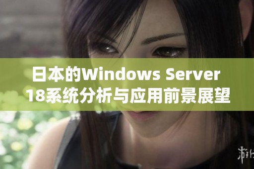 日本的Windows Server 18系统分析与应用前景展望